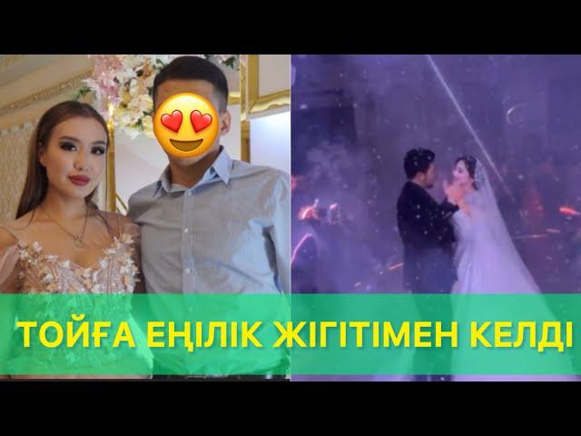 Ерасыл мен Аянаның Тойына Еңілік жігітімен келді🫶 #qoslikelive