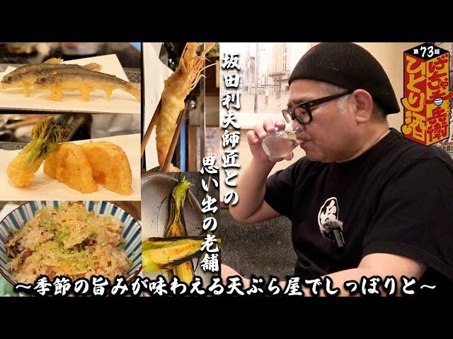 【ひとり呑み】大阪・なんば千日前　創業100年。レジェンドが愛した割烹料理で酒を呑む