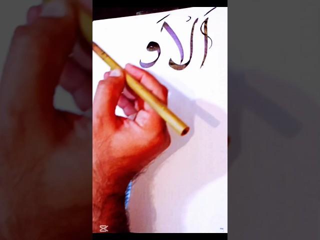 Allah Names writing in Arabic Calligraphy | Asma-ul-Husna | Al-Awalu #99namesofallah #shorts