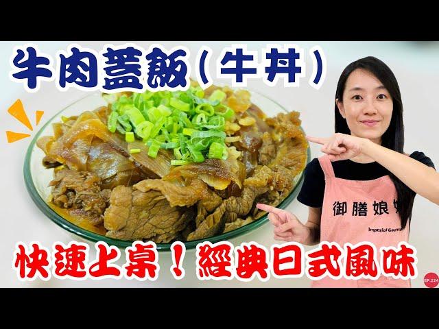 五分鐘料理EP.19【牛肉蓋飯】簡易食材輕鬆還原日式風味！鹹中帶甜～｜快速上桌的牛丼作法！｜【御膳娘娘的聊癒廚房】EP.224