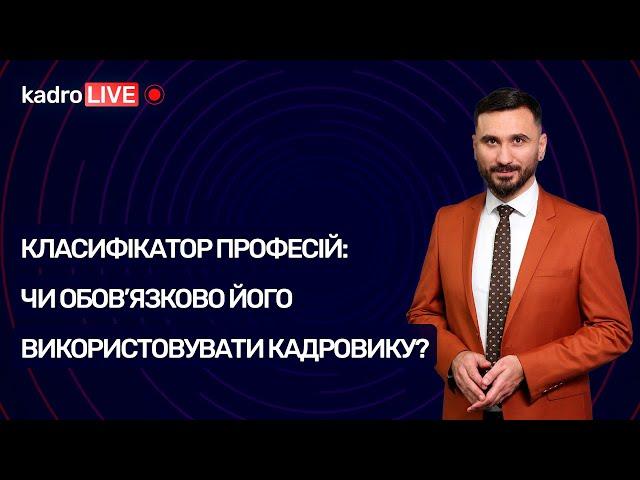 Класифікатор професій: чи обов’язково його використовувати кадровику? | KadroLIVE#6 (17.07.20)