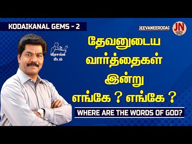 Where Are The Words Of God ? | Samsonpaul | Jeevaneerodai | JN GOSPEL TAMIL