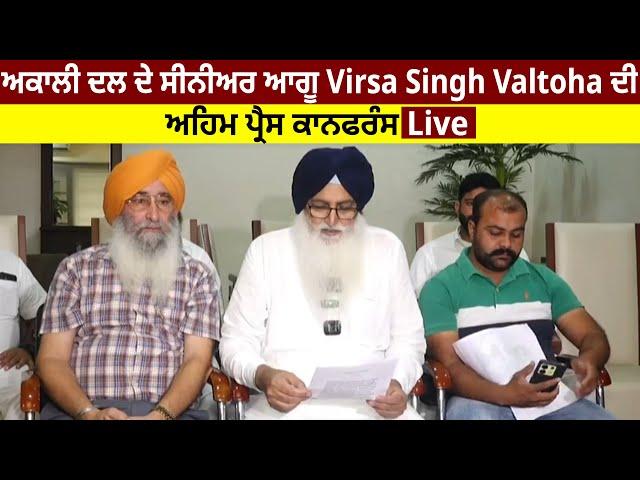 Akali Dal ਦੇ senior ਆਗੂ Virsa Singh Valtoha ਦੀ ਅਹਿਮ press conference Live