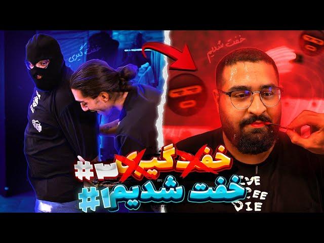 وسط خفت گیری #3 خفت شدیم با مجازات#1