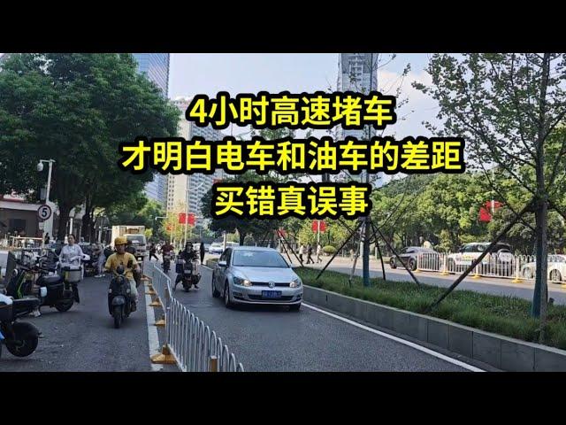 4小时高速堵车，才明白电车和油车的差距，买错真误事