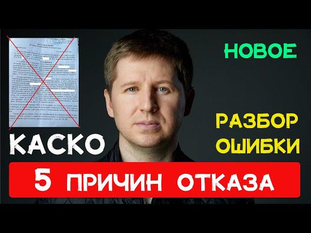 КАСКО // 5 причин отказа страховой компании // Разбор ошибочного поставления сотрудника