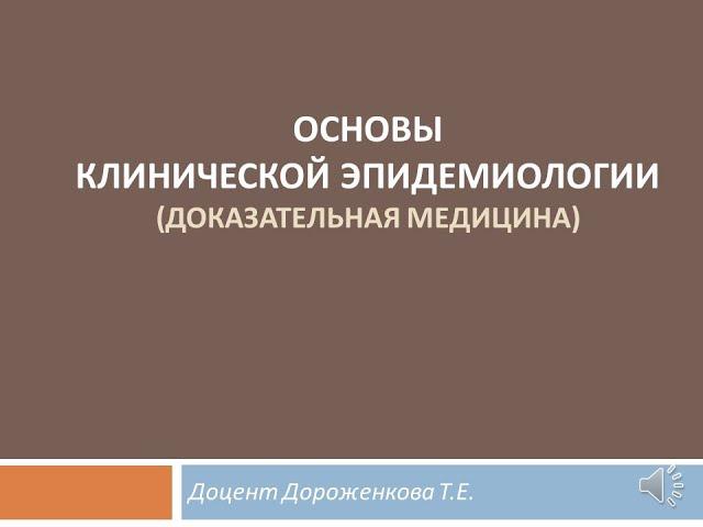 Основы клинической эпидемиологии. Дороженкова Т.Е.