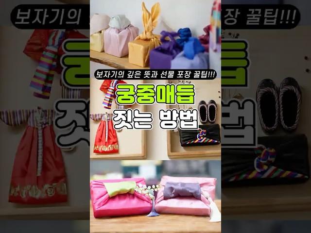 보자기로 궁중매듭 짓는 방법?! #shorts