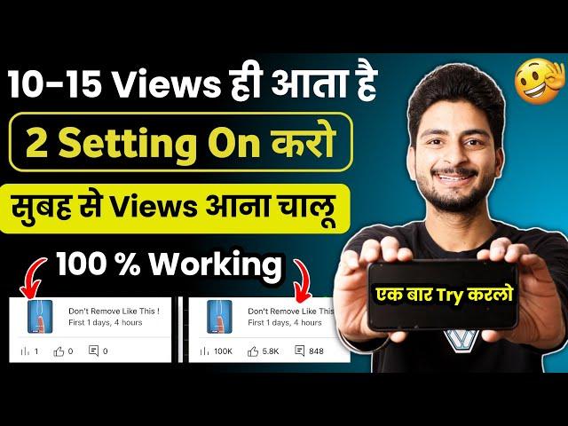 2 Setting ON करो ⬆️ | video viral kaise kare | views kaise badhaye | youtube video boost kaise kare