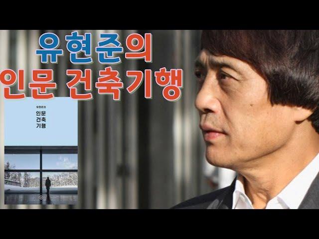 [유현준의 인문 건축기행] 우리가 살아서 직접 보아야 할 30개의 건축들!