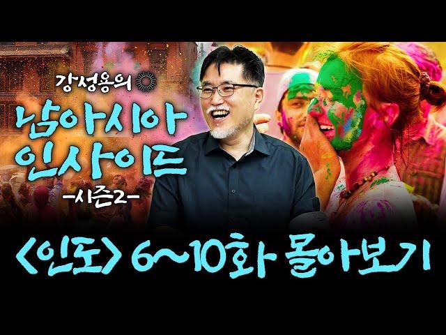 [몰아보기] 강성용의 남아시아 인사이드 (인도) 시즌 2 6~10화