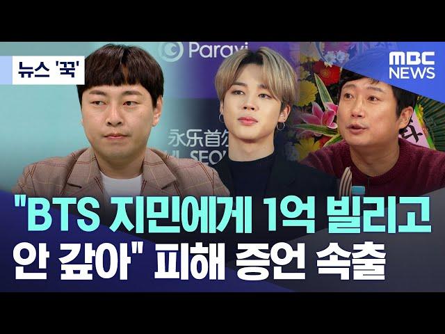 [뉴스 '꾹'] "BTS 지민에게 1억 빌리고 안 갚아" 피해 증언 속출 (2024.10.14/MBC뉴스)