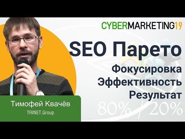 SEO Парето. Фокусировка. Эффективность. Результат. Тимофей Квачёв на CyberMarketing 2019