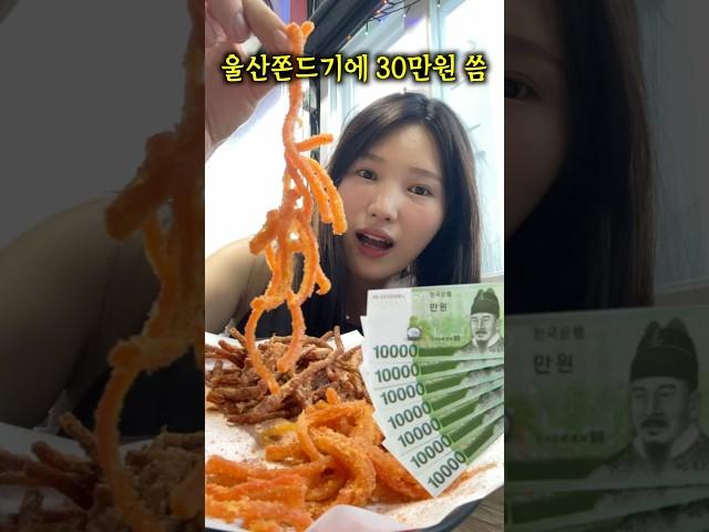 울산쫀드기에 30만원 쓴 이유