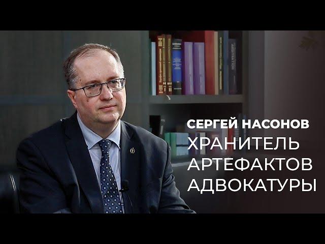 Сергей Насонов – хранитель артефактов / Интервью к 160-летию российской адвокатуры