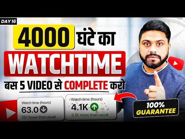 बस 5 Video से पूरा करे 4000 Hours Watch Time || How To Complete 4000 Hour Watch Time In 2024