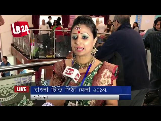 Watch : Pitha Mela London 2017, organised by Bangla TV