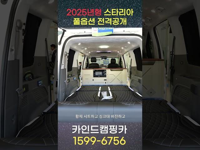 카인드캠핑카에서 2025 스타리아 캠핑카! 말도 안되는 풀옵션으로 개발 중입니다! 인버터 600A, 멀티박스(싱크, 수전, 전자레인지, 냉장고), 전동 황제시트, tv 등 모두!!