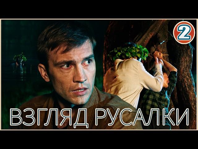 Взгляд русалки (2024). 2 серия. Детективный сериал.