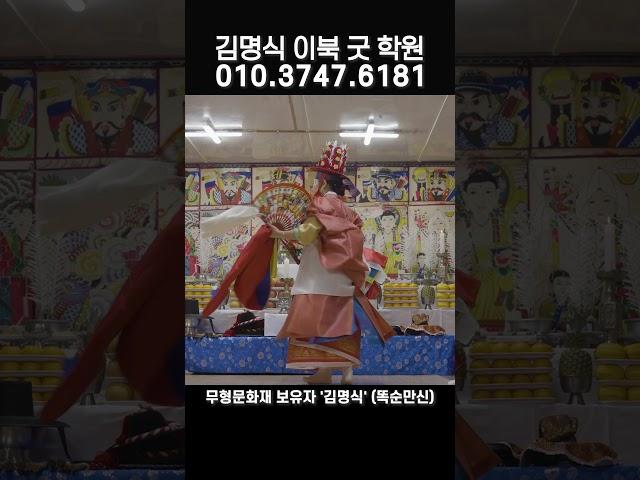 #이북굿학원 #황해도이북굿 #똑순만신