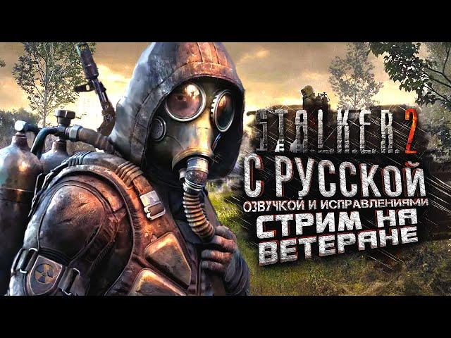 STALKER 2 С РУССКОЙ ОЗВУЧКОЙ И ИСПРАВЛЕНИЯМИ! - ПРОХОЖДЕНИЕ С ШИМОРО НА RTX 4090 И 9800x3d