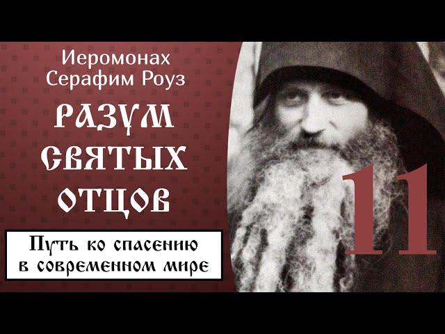 11/12 Разум святых отцов ️ Серафим Роуз @SpasenieVoHriste