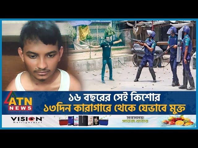 'মিথ্যা মামলায়' আটক সেই কিশোর যেভাবে কারামুক্ত|Quota Mevement |Student Movement |Rangpur |High Court