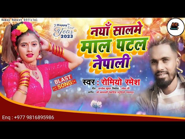 Naya Sal Special Bhojpuri Song 2023 ! Romeo Ramesh ! नयाँ सालमे माल पटल छौरी नेपाली