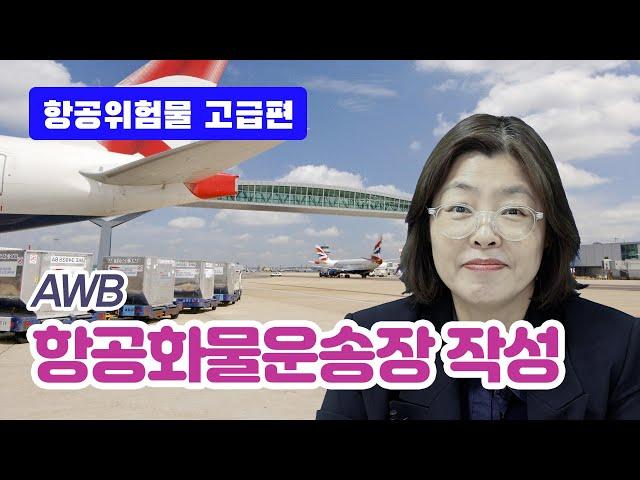 항공위험물 강의25 고급13강 항공화물운송장(AWB) 작성