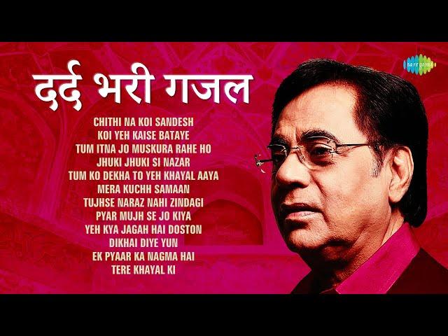 दर्द भरी ग़ज़लें | Dard Bhari Ghazal | Chithi Na Koi Sandesh | Gazal Hindi Songs | Sad Gajal