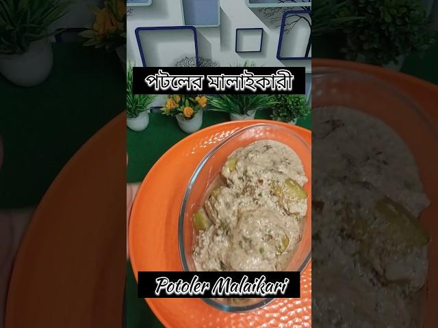 Potoler malaikari#food #cooking #tastyrecipes #recipe