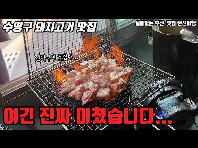 연탄구이가 맛이 없을수가 있을까요? 불향솔솔나는 수영구 연탄석쇠구이맛집추천 |부산맛집