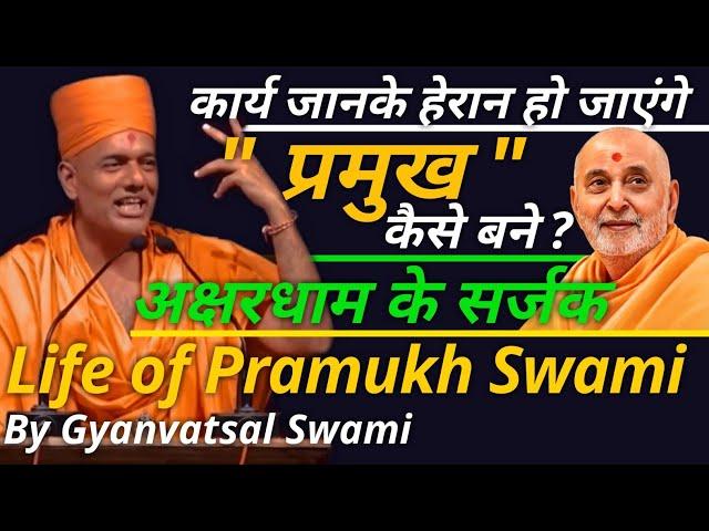 Life of Pramukh Swami | अक्षरधाम के सर्जक | one man army | By Gyanvatsal Swami Speech in Hindi