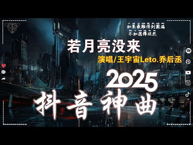 抖音2025超高播放量的爆火网络热歌_精选集_乐库频道_HǎiNán  王宇宙Leto喬浚丞 - 若月亮沒來, 可能是風太大了吧, 承桓 - 我會等, 斷送青春愛錯人 2024 年十二月不流行新歌