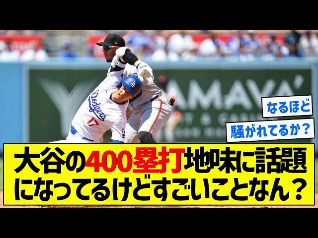 【長打マン】大谷の400塁打地味に話題になってるけどすごいことなん？【5chまとめ】