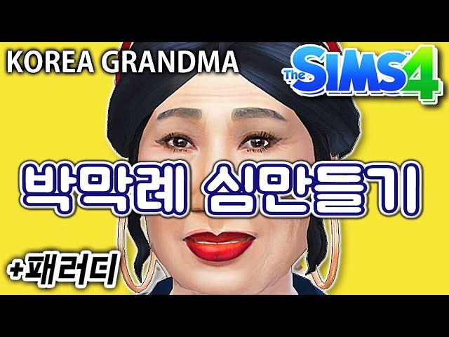 The Sims 4 Korea Grandma (Youtuber) CAS + Parody | Sims AMUNA