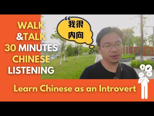 Walk & Talk 30 Minutes Chinese Listening: Learning Chinese as an Introvert 内向的人怎么学中文