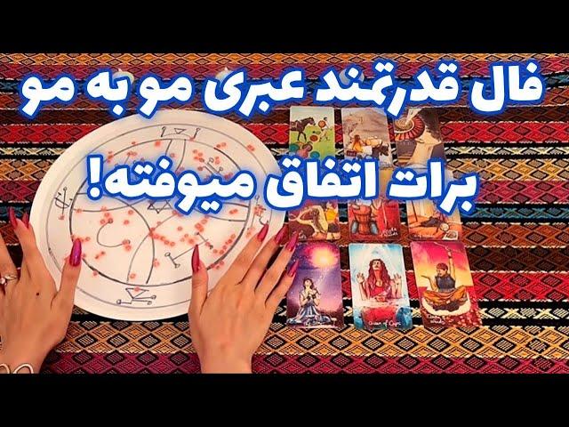 فال قدرتمند عبری مو به مو برات اتفاق میوفته! 🪬 فال بدون زمان نیت کن!