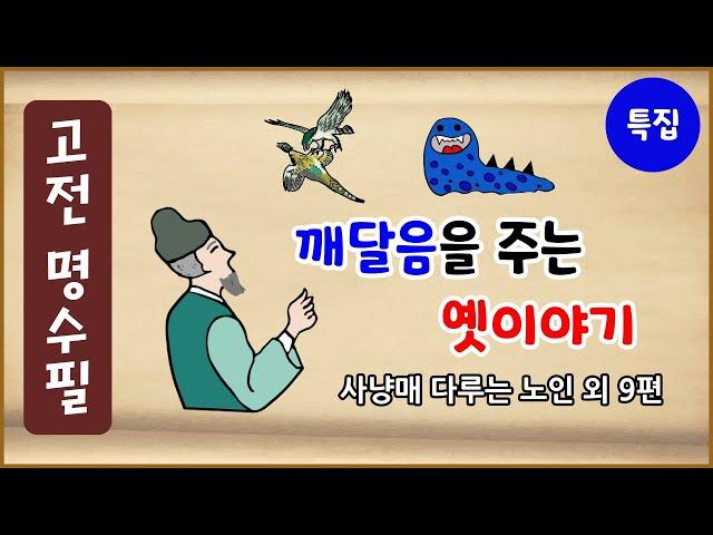 깨달음을 주는 옛이야기 10편 모음 [고전 명수필 특집 2차] 수면용 [중간광고 없음][모아보기][에피소드박스]