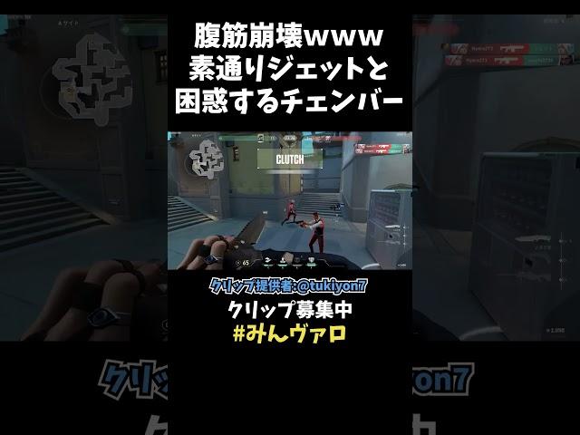 【腹筋崩壊】ドヤ顔で素通りするジェットと、困惑してキョロキョロしちゃうチェンバーの姿がガチで面白いｗｗｗ【VALORANT】【クリップ集ネタ】#shorts