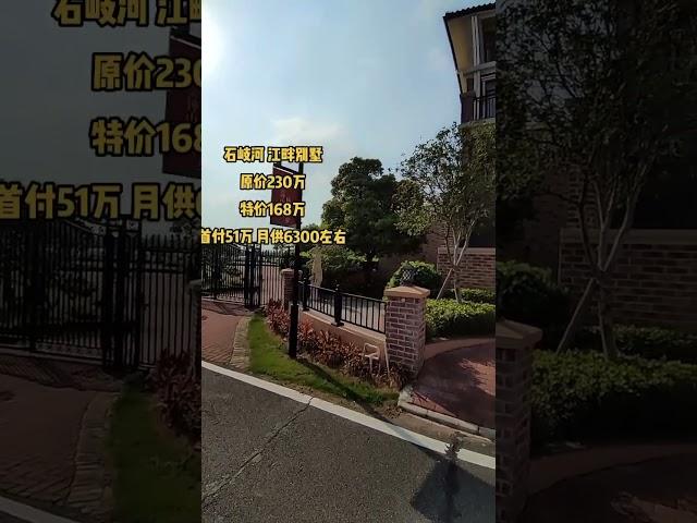 中山石岐何江畔别墅，原来要230万，特价168万人民币， #中山别墅 #中山樓盤 #大灣區別墅 #中山 #中山房產