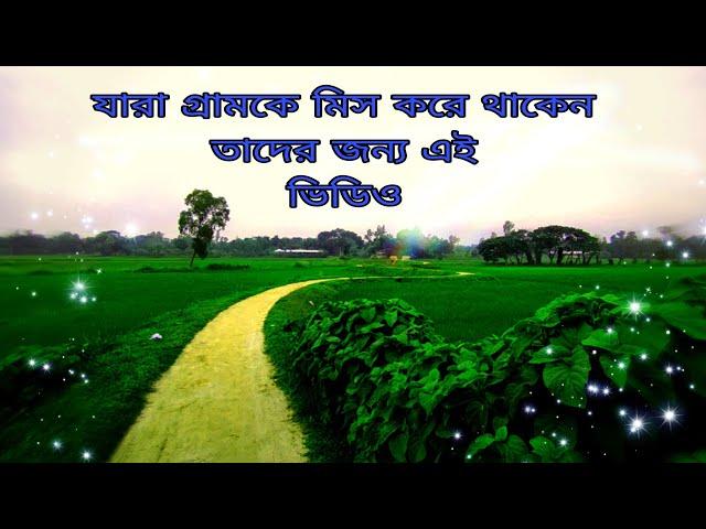 যারা গ্রামকে মিস করে থাকেন তাদের জন্য আজকে এই ভিডিও #gram ExpressBD#bangladesh