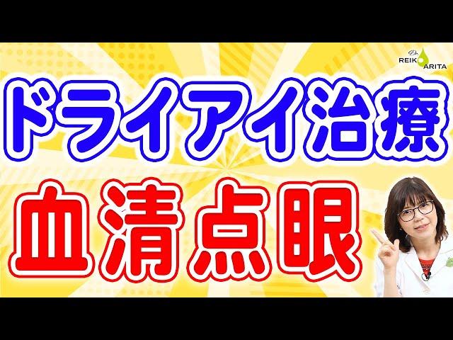究極のドライアイ目薬・自分の血で作る本当の涙！効果と注意点