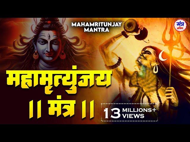 महामृत्युंजय मंत्र 108 बार। Mahamrityunjay Mantra 108 times I Full Video Song- MONDAY SPECIAL MANTRA