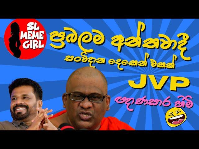 රටට ආදරේ ඥාණසාර හිමි Gnanasara himi funny video collection l sl meme girl