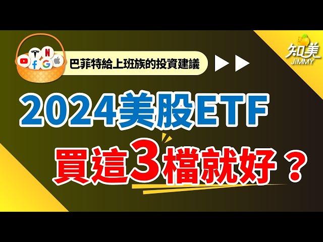 美股ＥＴＦ會買『這３檔就好』｜新手必備ＥＴＦ（2024版）｜知美JiMMY