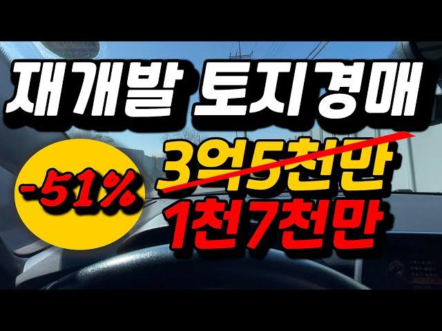 -51% 평택1구역 재개발사업 토지경매 2023타경3634 평택역 쌈리 재개발