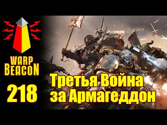 ВМ 218 Либрариум 40k - Третья Война за Армагеддон