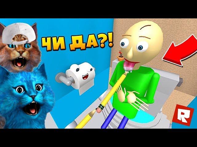 ГИГАНТСКИЙ БАЛДИ В ТУАЛЕТЕ ХОЧЕТ НАС СЪЕСТЬ Escape Baldi's Basic in Real Life Roblox КОТЁНОК ЛАЙК