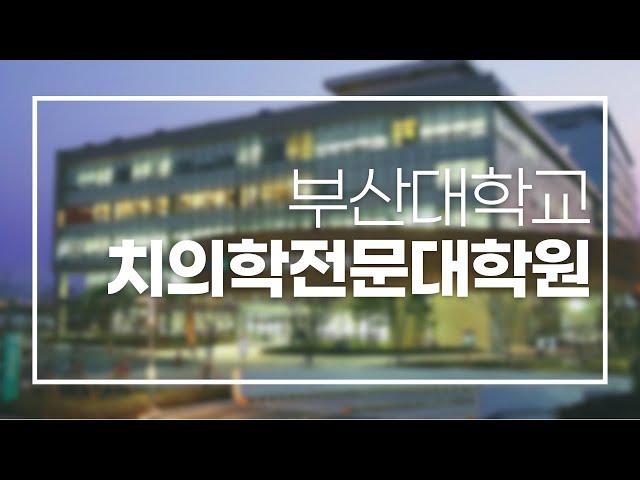 부산대학교 치의학전문대학원 홍보 영상